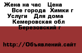 Жена на час › Цена ­ 3 000 - Все города, Химки г. Услуги » Для дома   . Кемеровская обл.,Березовский г.